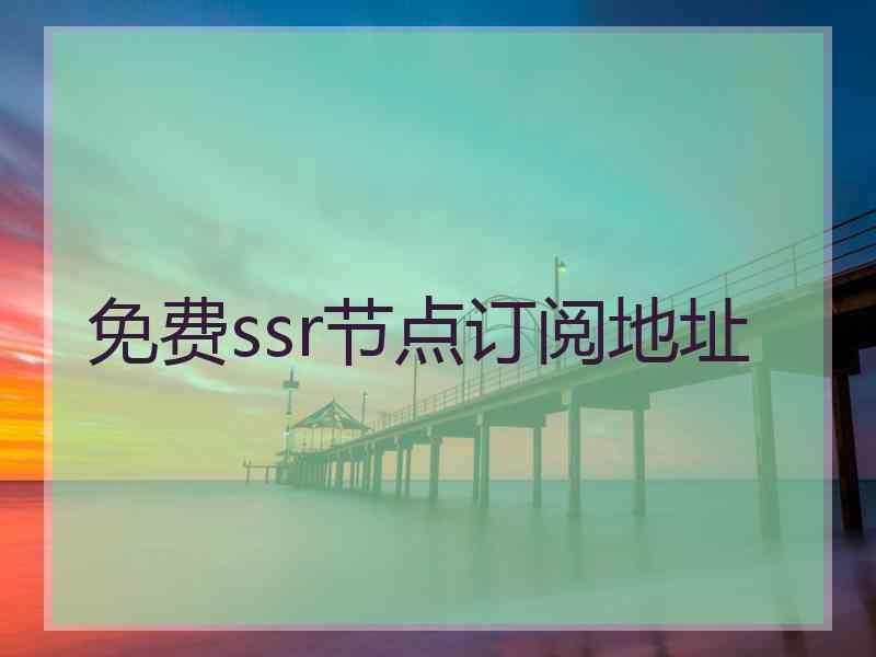 免费ssr节点订阅地址