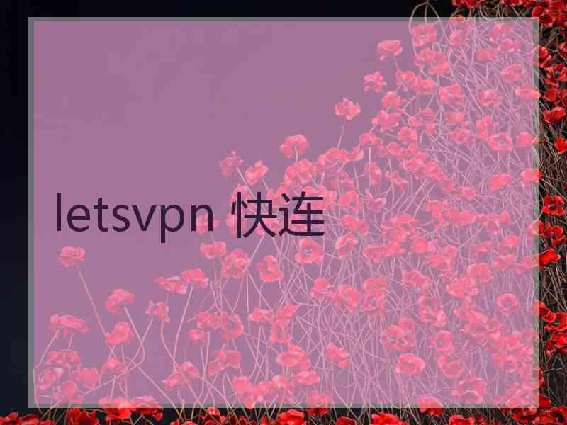 letsvpn 快连