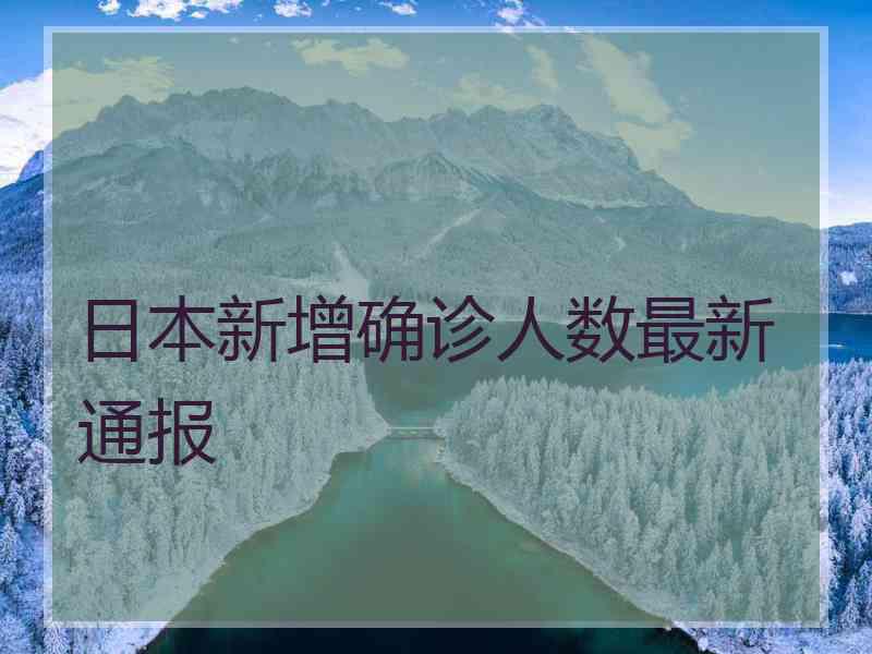 日本新增确诊人数最新通报