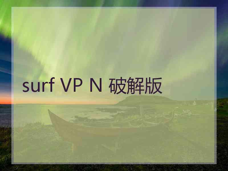 surf VP N 破解版