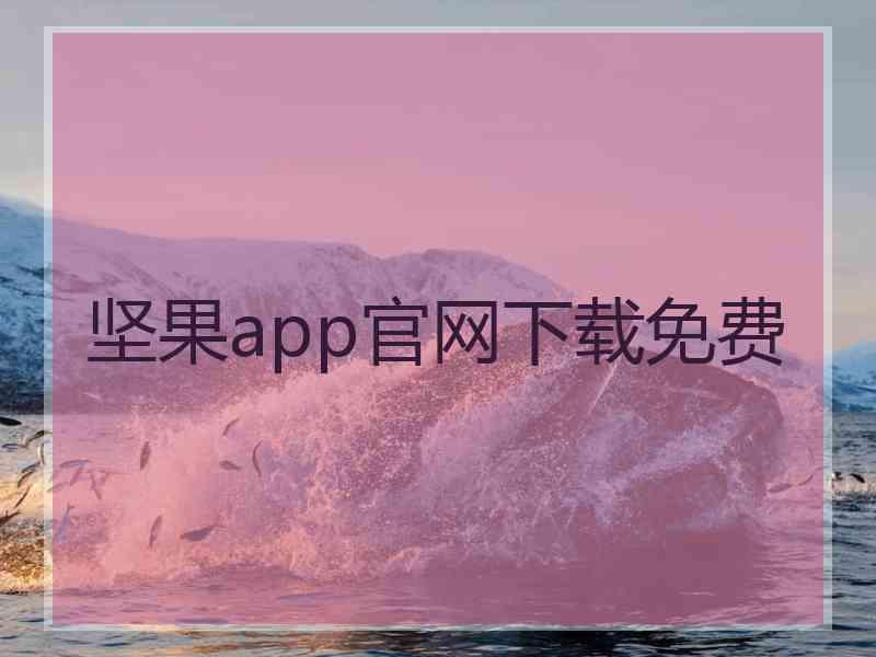 坚果app官网下载免费