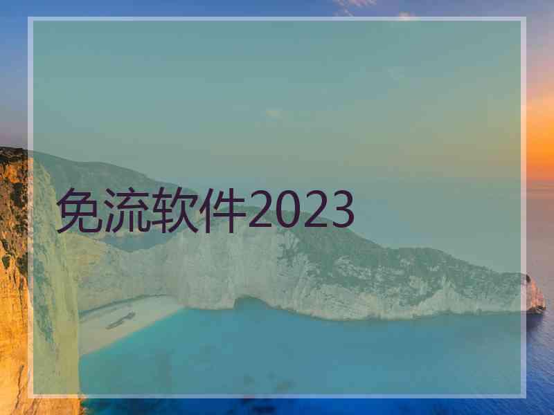 免流软件2023