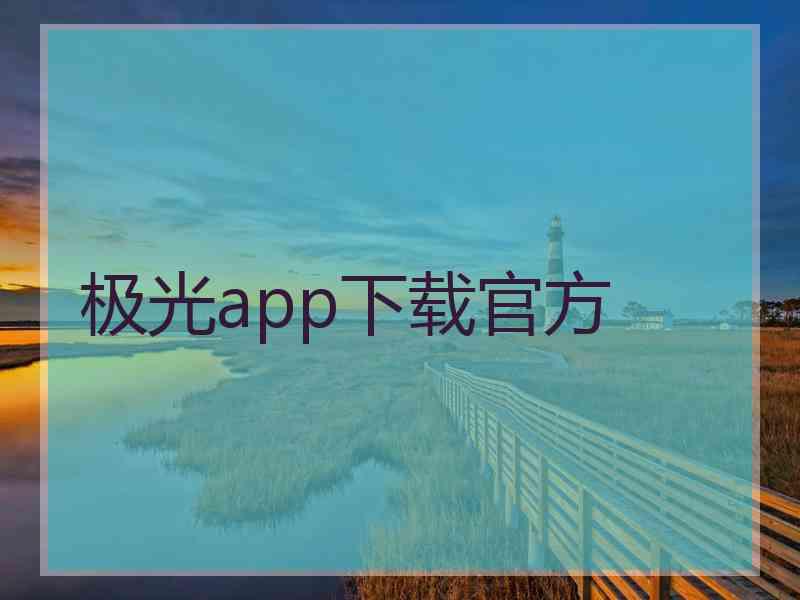 极光app下载官方