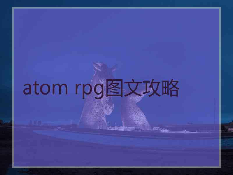 atom rpg图文攻略