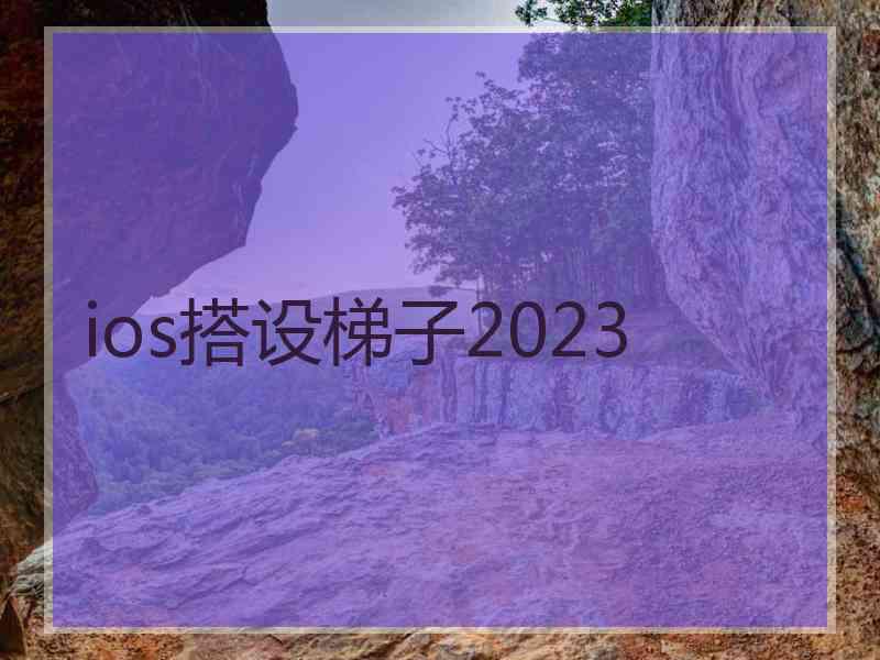 ios搭设梯子2023