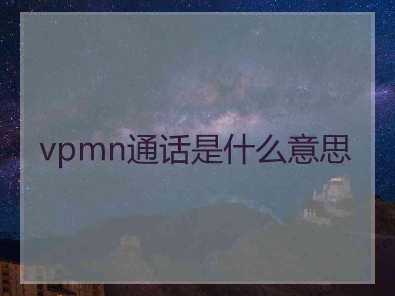 vpmn通话是什么意思