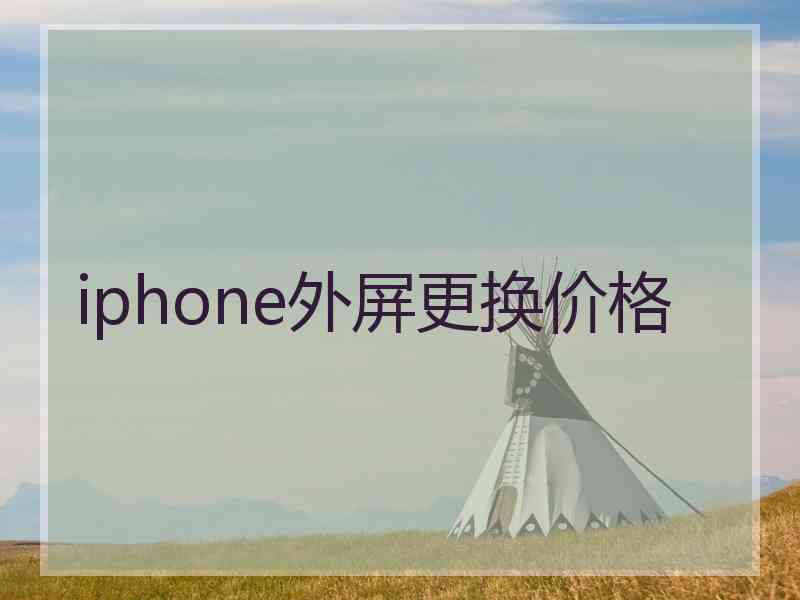 iphone外屏更换价格