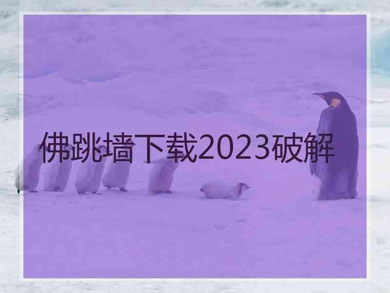 佛跳墙下载2023破解