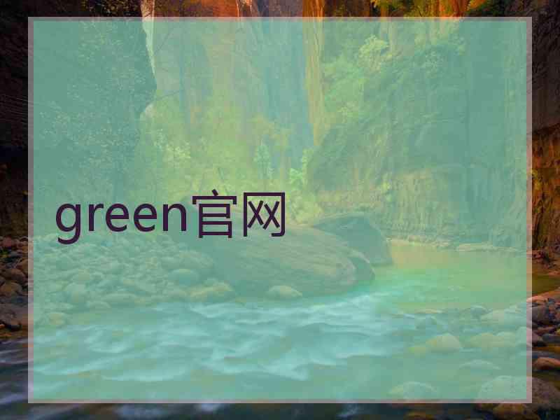 green官网