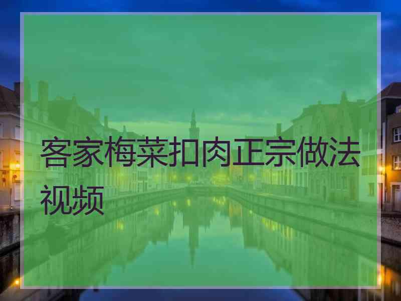 客家梅菜扣肉正宗做法视频