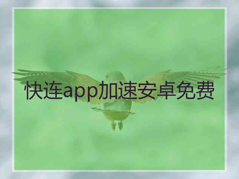 快连app加速安卓免费