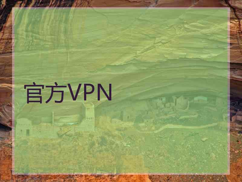 官方VPN