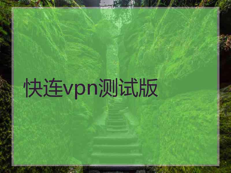 快连vpn测试版