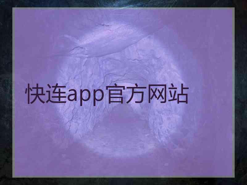 快连app官方网站