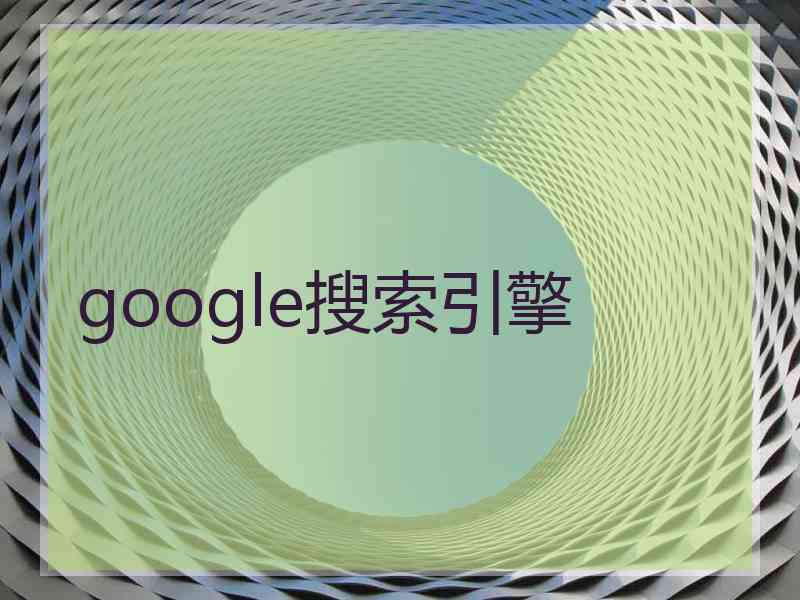 google搜索引擎