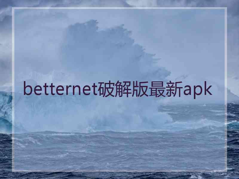 betternet破解版最新apk