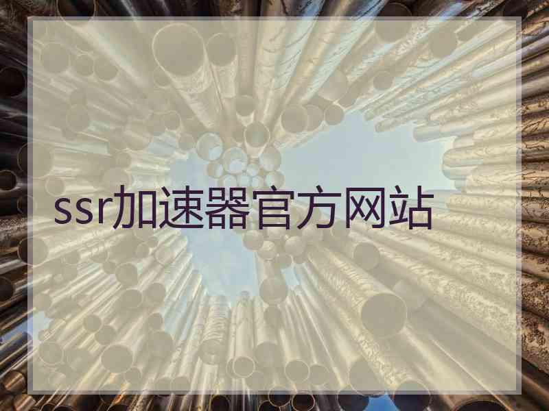 ssr加速器官方网站