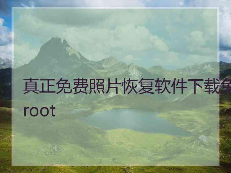 真正免费照片恢复软件下载免root