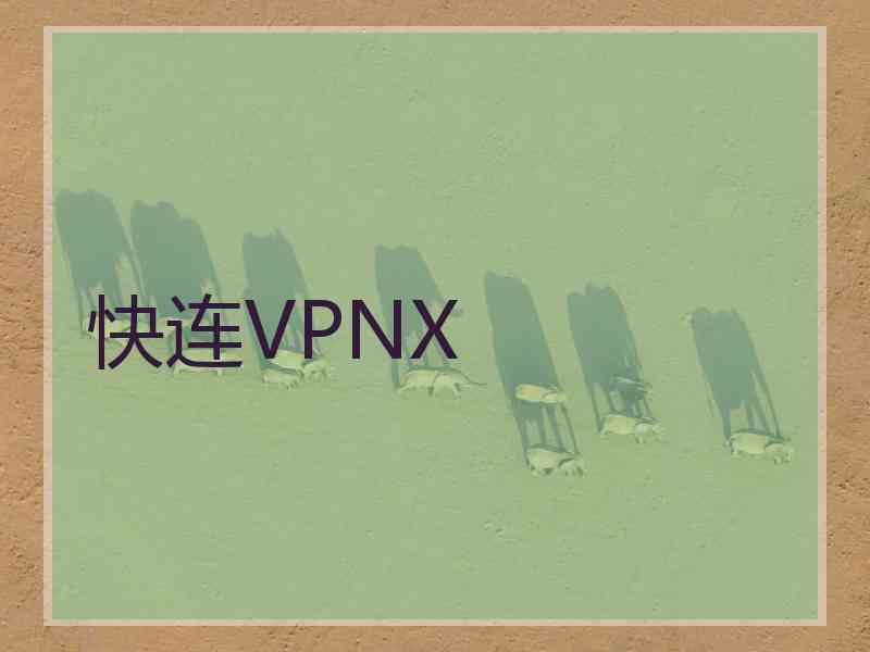 快连VPNX