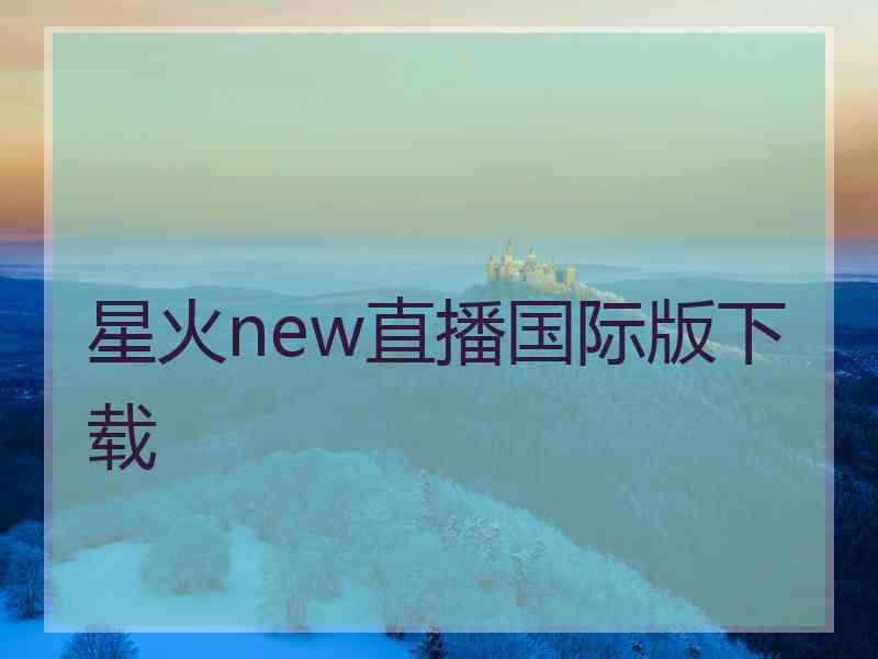 星火new直播国际版下载