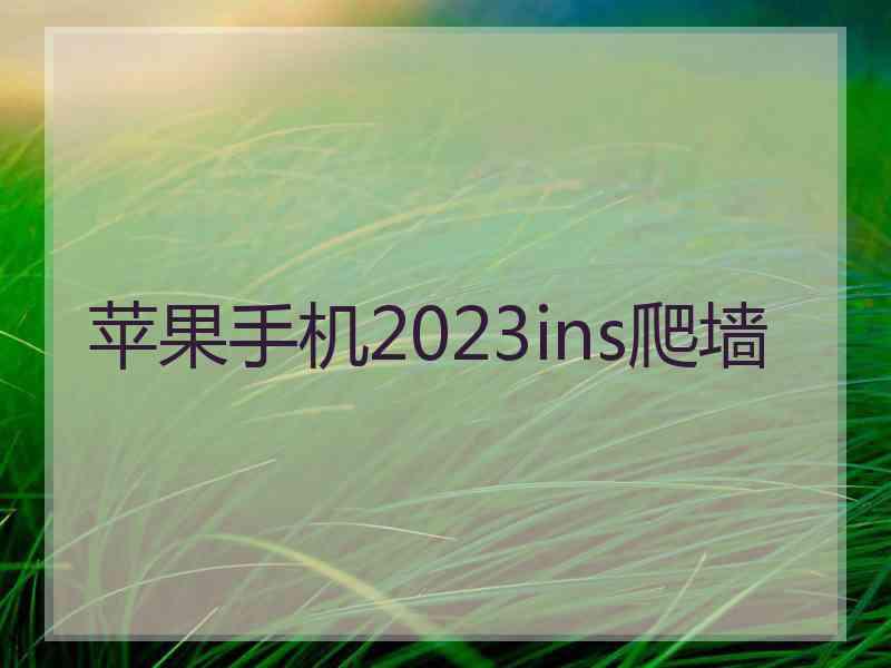 苹果手机2023ins爬墙