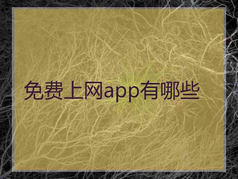 免费上网app有哪些