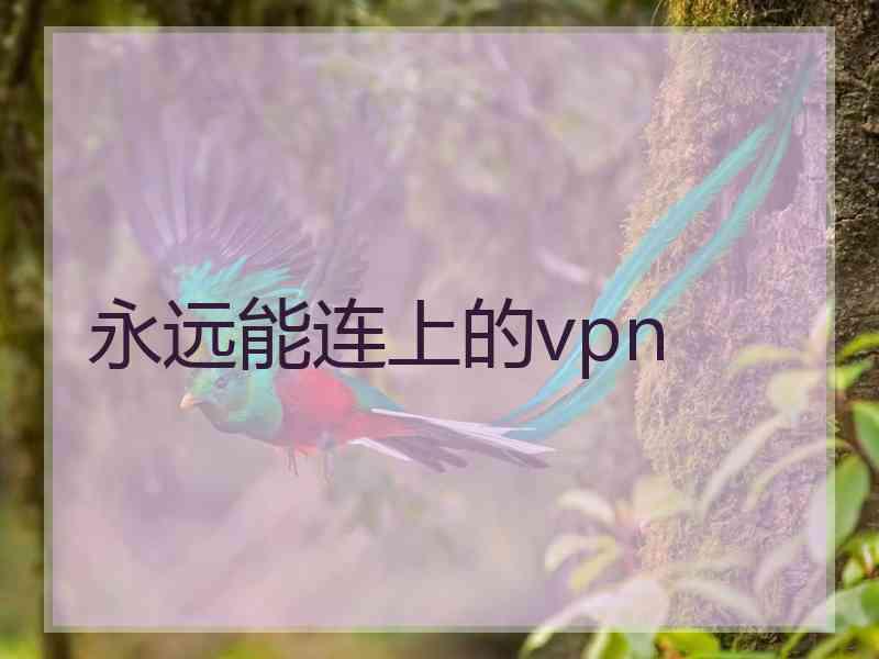 永远能连上的vpn