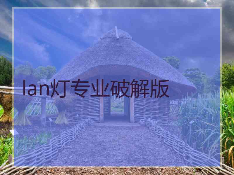 lan灯专业破解版