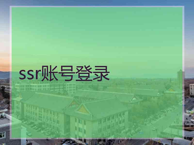 ssr账号登录