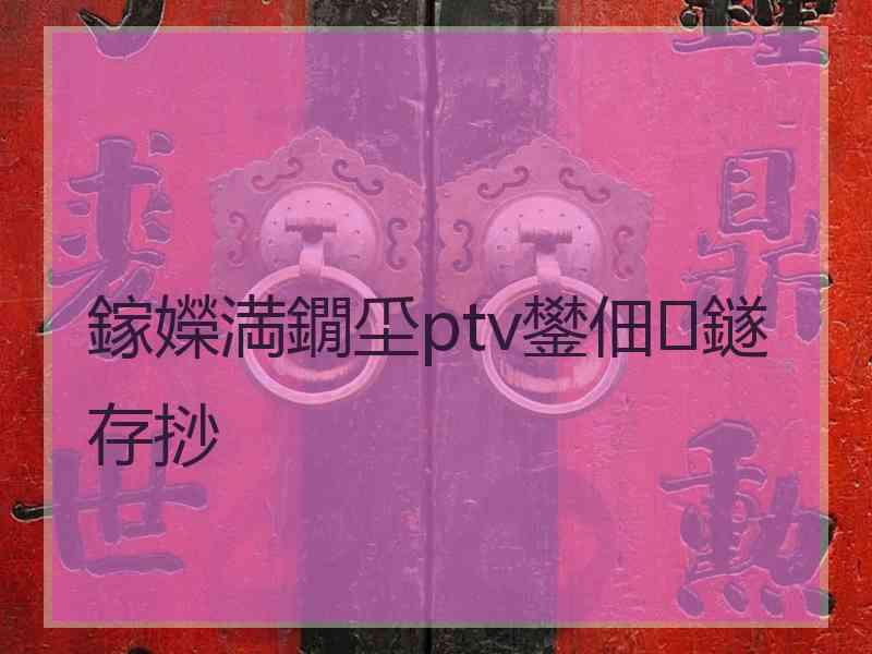 鎵嬫満鐗坕ptv鐢佃鐩存挱