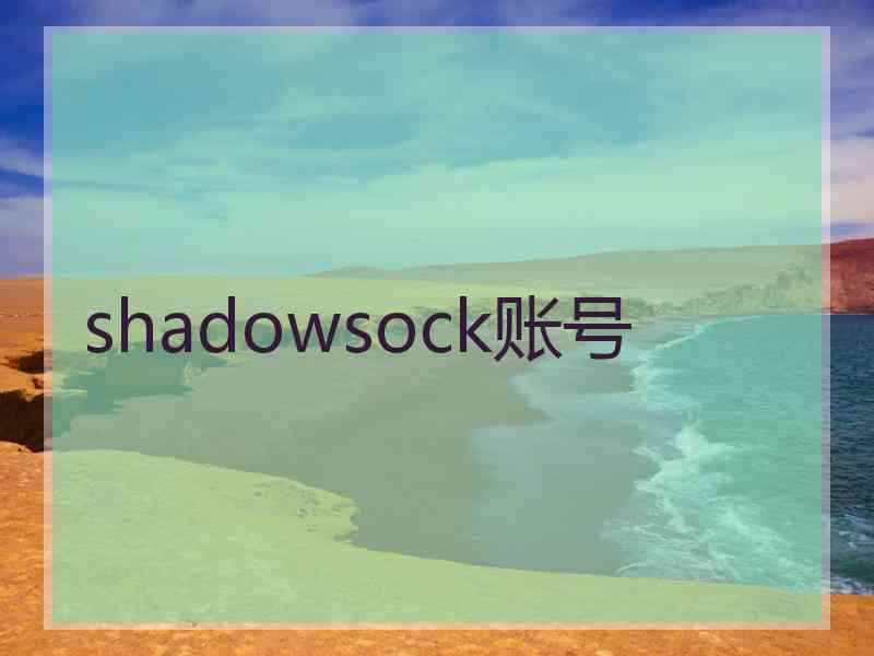 shadowsock账号