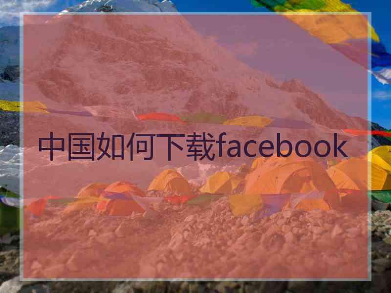 中国如何下载facebook