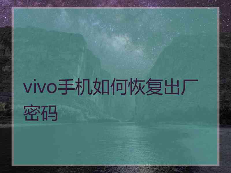 vivo手机如何恢复出厂密码