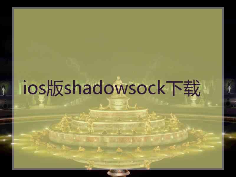 ios版shadowsock下载