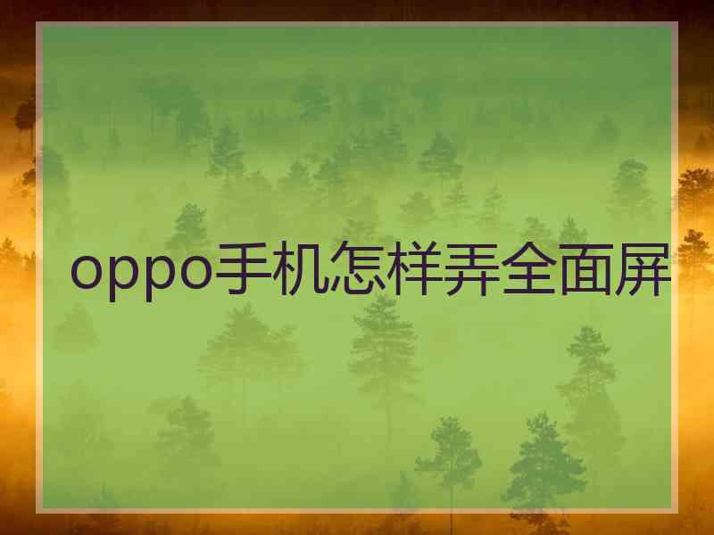 oppo手机怎样弄全面屏