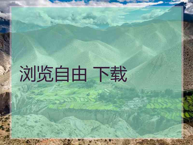 浏览自由 下载