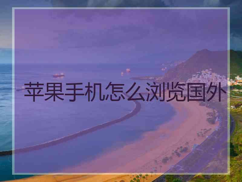 苹果手机怎么浏览国外