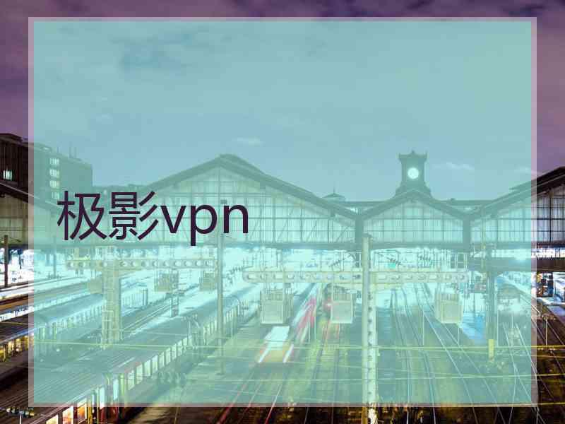 极影vpn