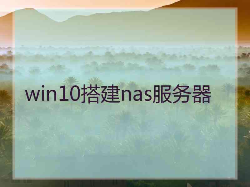 win10搭建nas服务器