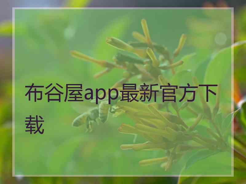 布谷屋app最新官方下载