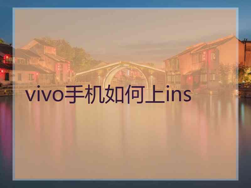 vivo手机如何上ins