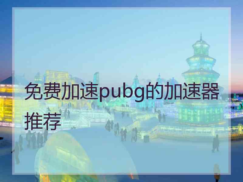 免费加速pubg的加速器推荐