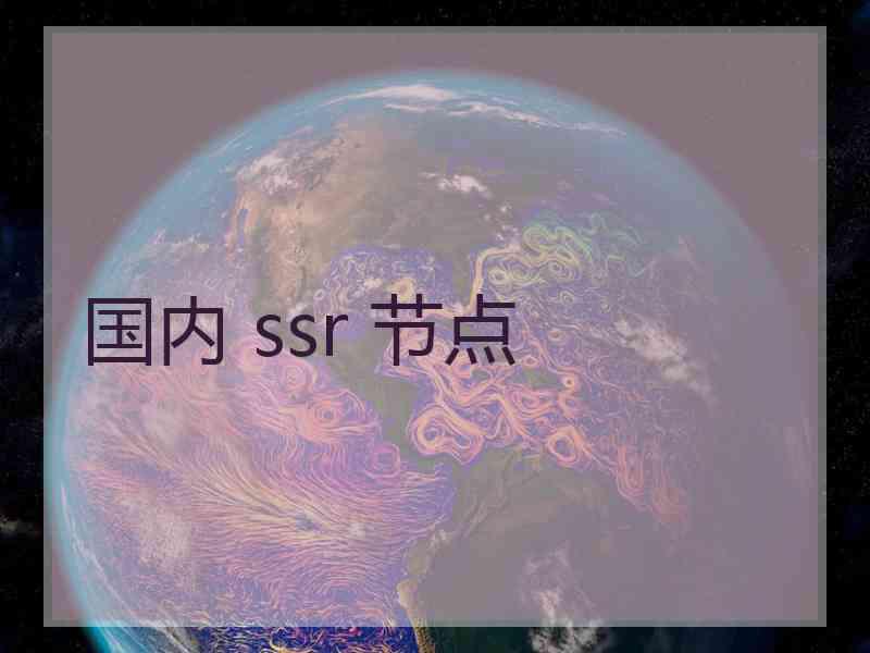 国内 ssr 节点