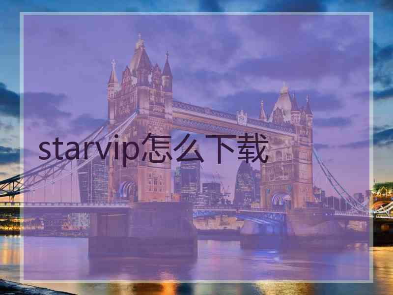 starvip怎么下载