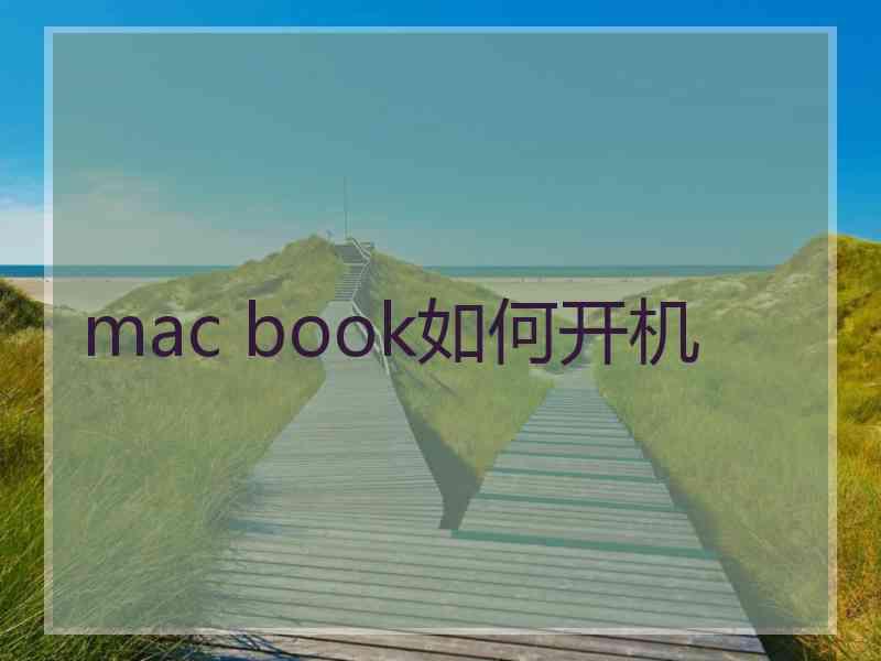 mac book如何开机