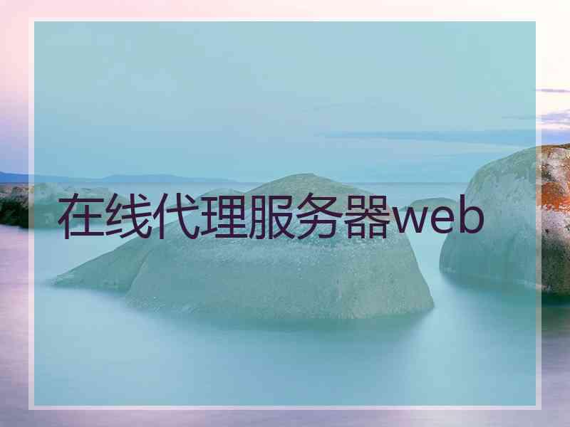 在线代理服务器web