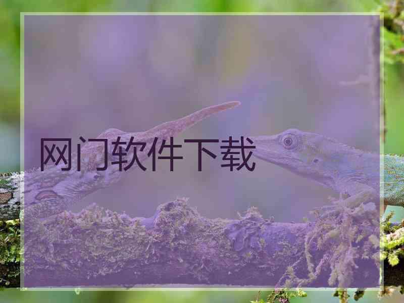 网门软件下载