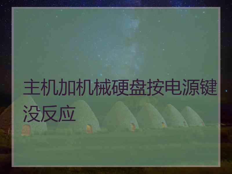 主机加机械硬盘按电源键没反应