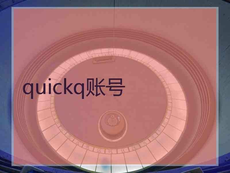 quickq账号