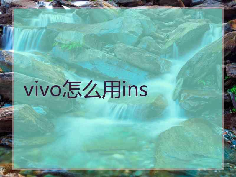 vivo怎么用ins